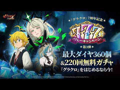 『グラクロ』 7周年記念🎁 777リレーキャンペーン 第3弾