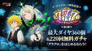 グラクロ』 7周年記念🎁 777リレーキャンペーン 第3弾 - YouTube