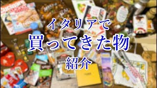 【イタリアで買ってきた物紹介】パスタ・リゾットなどなど