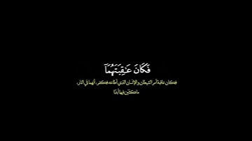 كمثل الشيطان إذ قال للإنسان اكفر / القارئ ياسر الدوسري ￼ #قرآن #قرآن_الكريم