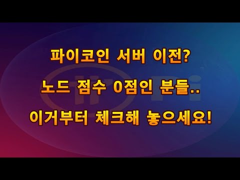 파이코인 서버 이전 이후 노드 점수 안나오는 분들 이거부터 체크해 놓으세요 