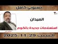 بسيوني كامل استسلامات جديدة بالكوم نبض السودان 