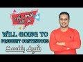 الفرق بين will و going to دروس  ثانوى عام |  Will,Going to and present continuous