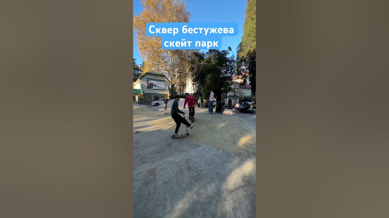 Скейт парк Адлер Бестужева