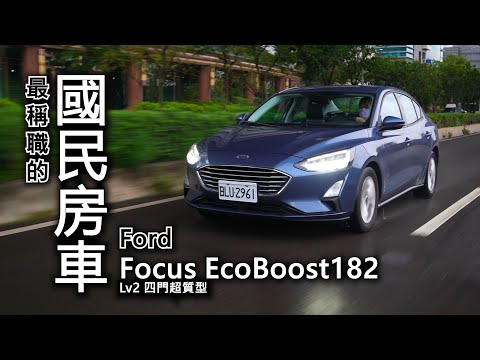 【超越車訊】【First Drive】最稱職的國民房車，Ford Focus EcoBoost182 Lv2 四門超質型！