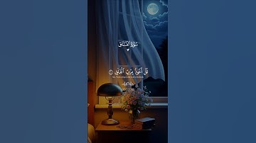سورة الفلق…أكتب شيء لآخرتك♡| #قرآن #تلاوة_خاشعة #عبدالرحمن_مسعد #راحة_نفسية #تابعوني #اكسبلور #لايك