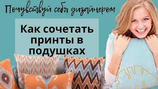 Модные принты в декоре интерьера.Как сочетать цвета и принты в декоративных подушках.Дизайн интерьер