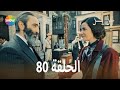 الحلقة 80 