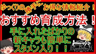 ロマサガrs 効率育成 ゆっくりのおすすめ育成方法紹介 新キャラゲット編 ロマサガ リユニバース Youtube