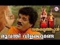 മൂവന്തി വിളക്കുണ്ടേ|Moovanthi Vilakkunde|MG Sreekumar Muthappan Songs|HinduDevotionalSongsMalayalam
