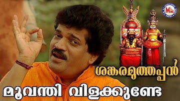 മൂവന്തി വിളക്കുണ്ടേ | Parassinikadavu Muthappan | Rajeev Alunkal | Sanjive Lal | Mg Sreekumar |