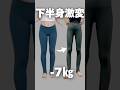 下半身激変　#脚やせ #アラフォー #40代ダイエット
