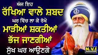 ਅੱਜ ਰਾਤ ਇਹ ਰੱਖਿਆਂ ਵਾਲੇ ਸ਼ਬਦ ਸੁਣਨ ਨਾਲ ਸਭ ਦੁੱਖ ਦੂਰ ਹੋਣਗੇ | Rakheya Wale Shabad | Dukh Bhanjni Path screenshot 5