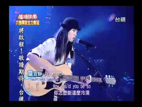 20110319 超級偶像 7.詹宜靜:Heartless