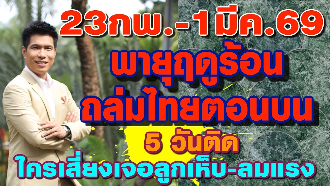 พยากรณ์ 23กพ.-1มีค.69 ด่วน!พายุฤดูร้อนถล่มไทยตอนบน5วันติด ใครเสี่ยงเจอลูกเห็บ–ลมแรง? byแซ็ก360องศา
