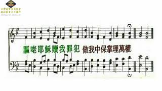 2020 04 19 聖詩509首 讚美天父萬福本源