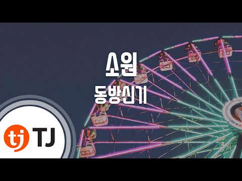 동방신기 (+) 소원(Wish)