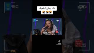 الفنانة إيمان الشريف تبكي بحرقة خلال كواليس “يلا نغني”.. زملائها يوقفوا التصوير ليطيبوا خاطرها