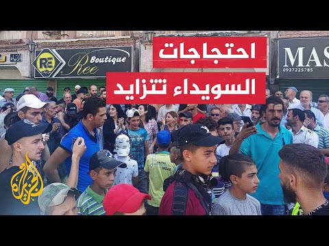 أكثر من 35 نقطة احتجاج.. احتجاجات السويداء السورية تطالب بتحسين الأوضاع المعيشية