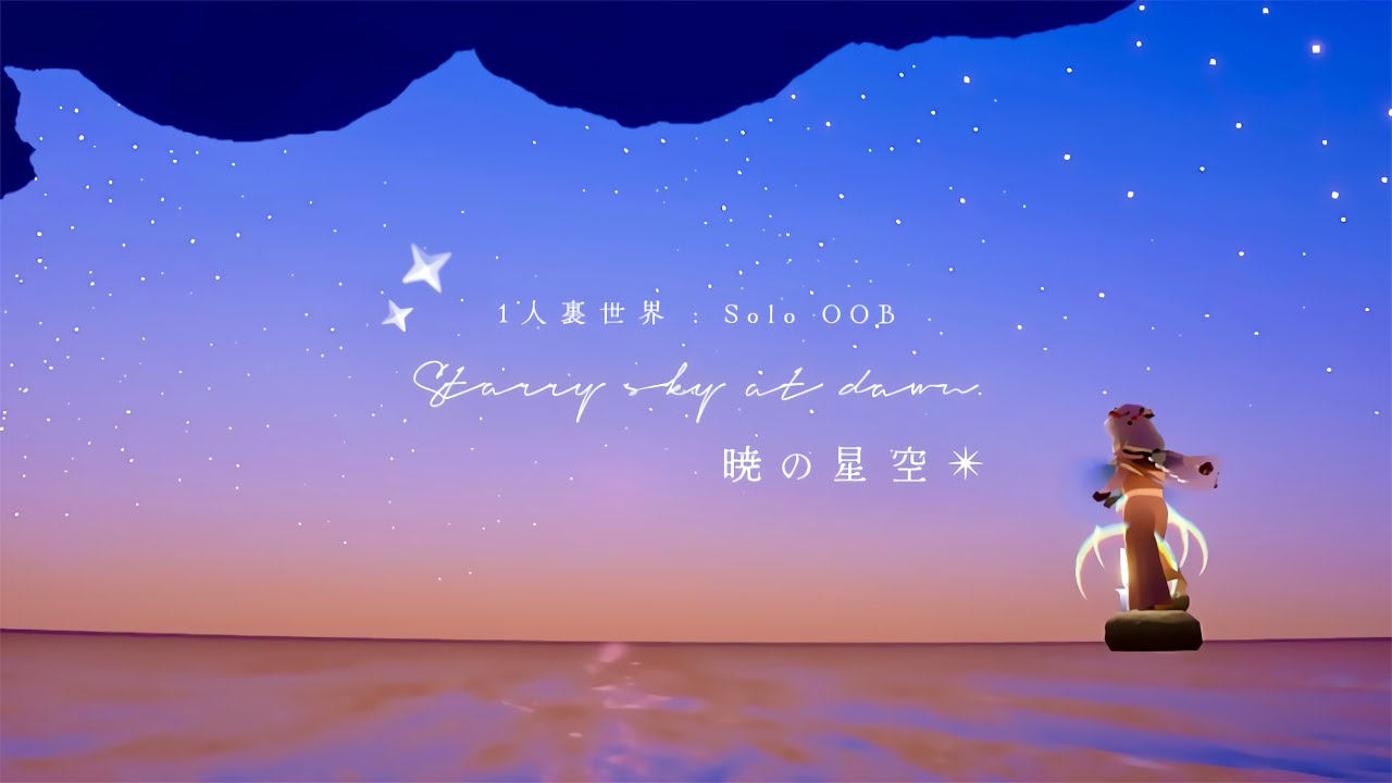 ‎ ﴾ 𝗦𝗸𝘆 ﴿ 美しすぎる💫1人で行ける裏世界『暁の星空🌌- Starry sky at dawn OOB』