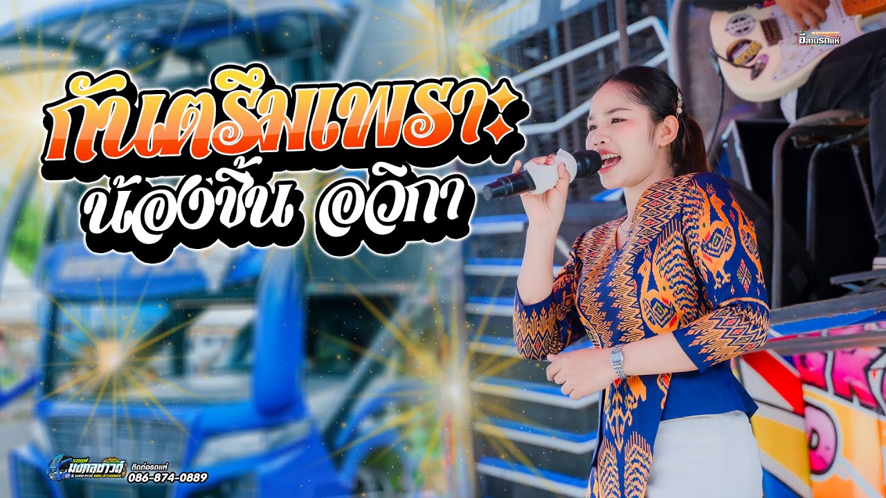 กันตรึมเพราะๆ น้องชิ้น อวิกา รถแห่มินิบัสมงคลซาวด์