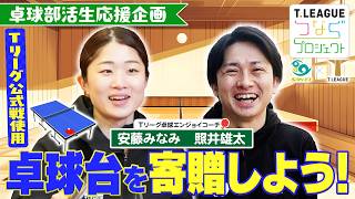 【つなぐプロジェクト】卓球部活生応援企画 ～Tリーグ公式戦使用卓球台をリサイクルして寄贈～その1 Tリーグ卓球エンジョイコーチ #安藤みなみ #照井雄太 #三英 × #Tリーグ 【卓球 Tリーグ公式】