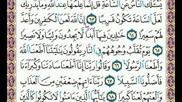 سورة    الأحزاب    .    .     صفحة    ٤٢٧   .     .    من  الأية( ٦٣ ) إلى الأية ( ٦٩)