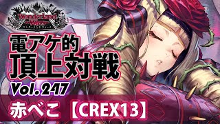 【CREX13】ドルミール：赤べこ／『WlW』電アケ的頂上対戦Vol.247