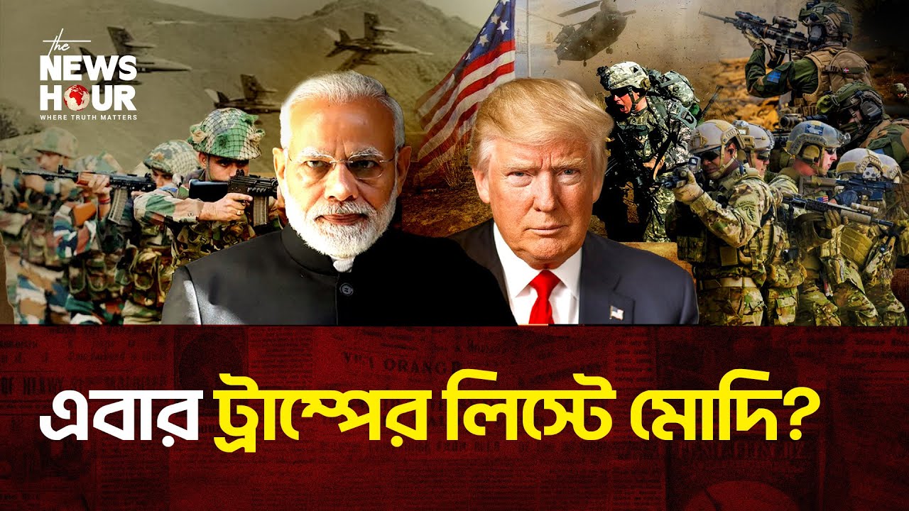 যেকোনো সময় ঘটতে পারে ভারতে অঘটন? | India | Modi | Trump |The News Hour