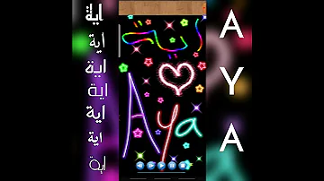اجمل تصميم و اغنية على اسم آية ايوتة 