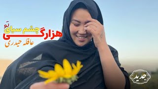 New Hazaragi song Chashim Seya-e Too [ Aqila Hadiari] آهنگ جدید هزارگی آز عاقله حیدری // چشم سیای تو