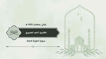 سورة #التوبة كاملة #القارئ #أحمد_الصبيح ليالي رمضان 1439 هـ