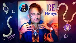 MORGENSHTERN - ICE (feat. MORGENSHTERN) {минус}