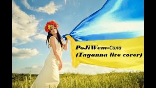 TAYANNA - Сила (PoJiWem live cover)