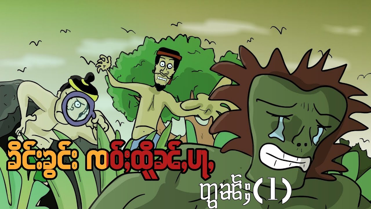 ၶိင်းၶွင်း ၸဝ်ႈထိူၼ်ႇပႃႇ တွၼ်ႈ(1) ep.1 lusar ပိၼ်ႇသဵင်တႆး