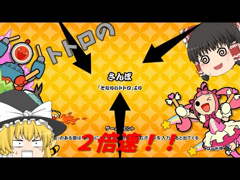 トトロのさんぽを２倍速にしてみたら…【太鼓の達人】