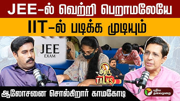 JEEல் வெற்றி பெறாமலேயே IIT-ல் படிக்க முடியும்..ஆலோசனை சொல்கிறார் காமகோடி  | IITM Director V Kamakoti