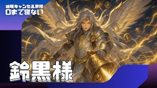 ０まで配信寝ない #睡眠キャンセル界隈 #睡キャン #寝落ち #shorts
