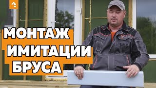 Монтаж имитации бруса. Каркасный дом с открытой террасой по индивидуальному проекту. 14 часть. видео Имитация бруса скидка