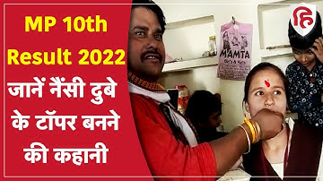 MP Board 10th 12th Result 2022: MP बोर्ड के रिजल्‍ट घोषित, 10th में NancyDubey टॉपर
