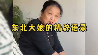 东北大娘的精辟语录，这得有多少知识储备