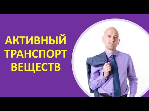 4. Активный транспорт веществ