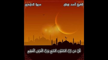سورة المؤمنون #القرآن_الكريم #اكسبلور