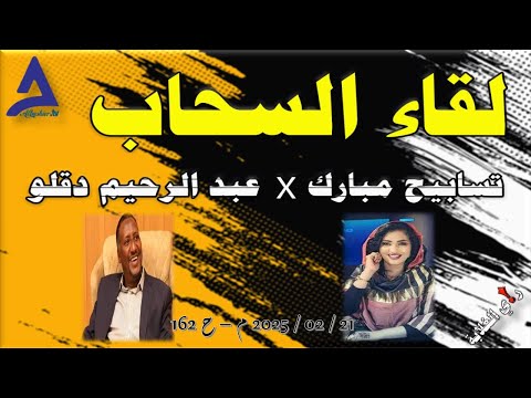 لقاء السحاب 21 02 2025 م ح 162