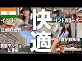 インド🇮🇳ムンバイの中で断トツに住みやすいポワイ地区で暮らす様に滞在したら最高だった。