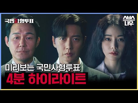 [하이라이트] 박해진X박성웅X임지연, 무죄의 악마들을 향한 &#39;국민사형투표&#39;_ 8/10[목] 밤 9시 첫 방송 #국민사형투표 #TheKillingVote l SBSNOW