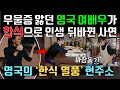평생 우울증 공황장애 앓던 영국 유명 여배우가 한국에서 한식 먹고 인생 뒤바뀐 이유! 해외 외국 영국의 한식 반응! Reaction & Influence of Korean food