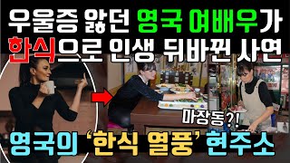 평생 우울증 공황장애 앓던 영국 유명 여배우가 한국에서 한식 먹고 인생 뒤바뀐 이유! 해외 외국 영국의 한식 반응! Reaction & Influence of Korean food