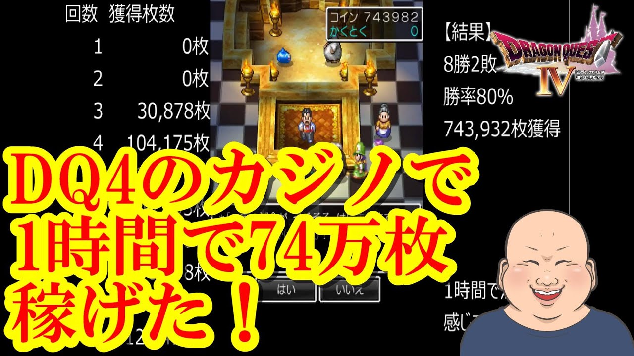 【DQ4・ios版】＃31　カジノ格闘場攻略法①　1時間で何枚稼げるか検証した結果！？