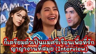 ก็เตรียมตัวเป็นแม่ศรีเรือนเพื่อที่รัก ญาญ่างานที่สมุย (Interview) ณเดชน์ญาญ่า Nadech YaYa